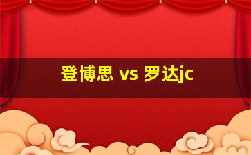 登博思 vs 罗达jc